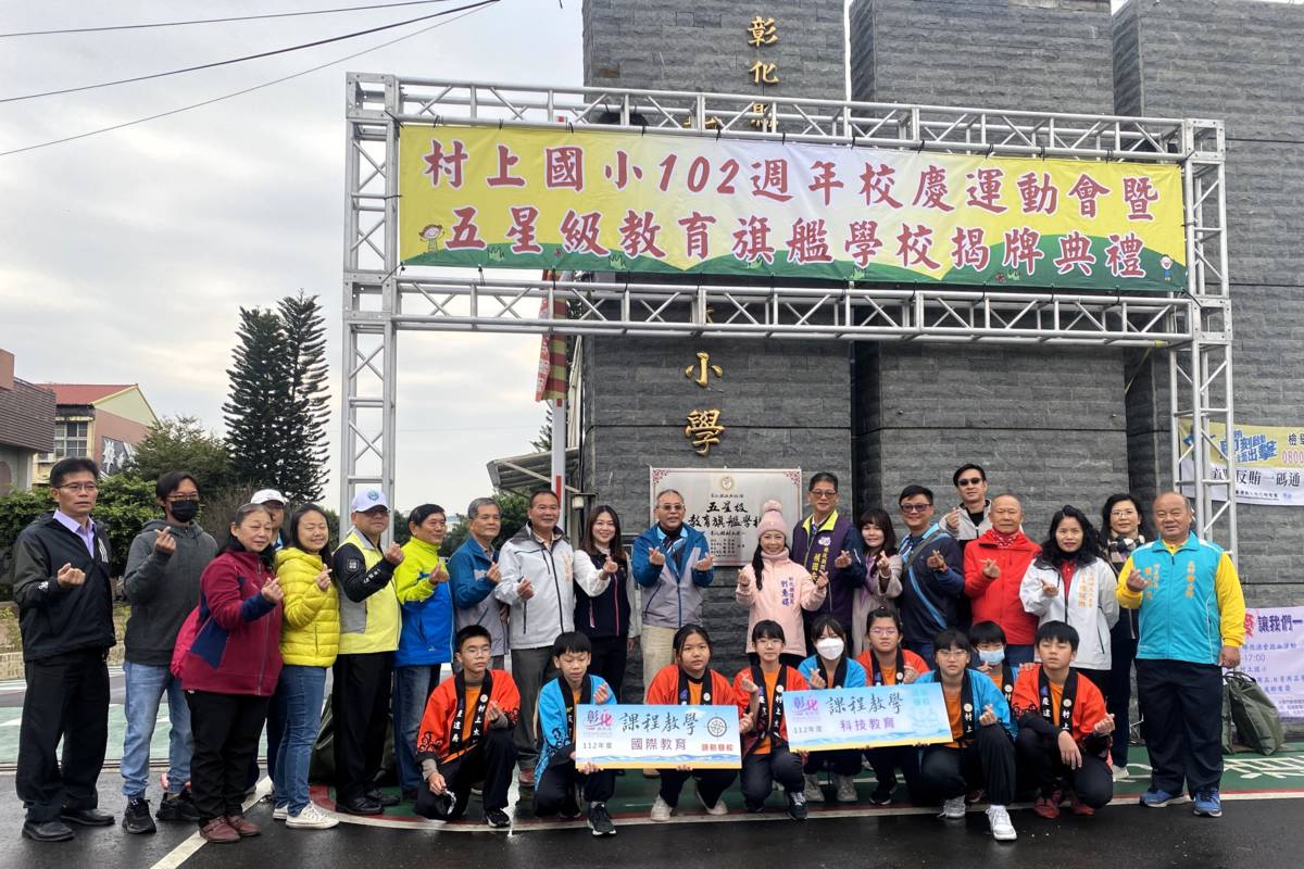村上國小今天利用校慶進行五星級教育旗艦學校揭牌