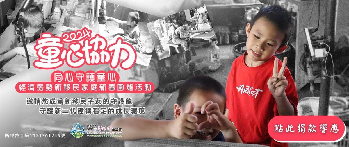 塞珍珠基金會童新協力新春圍爐活動