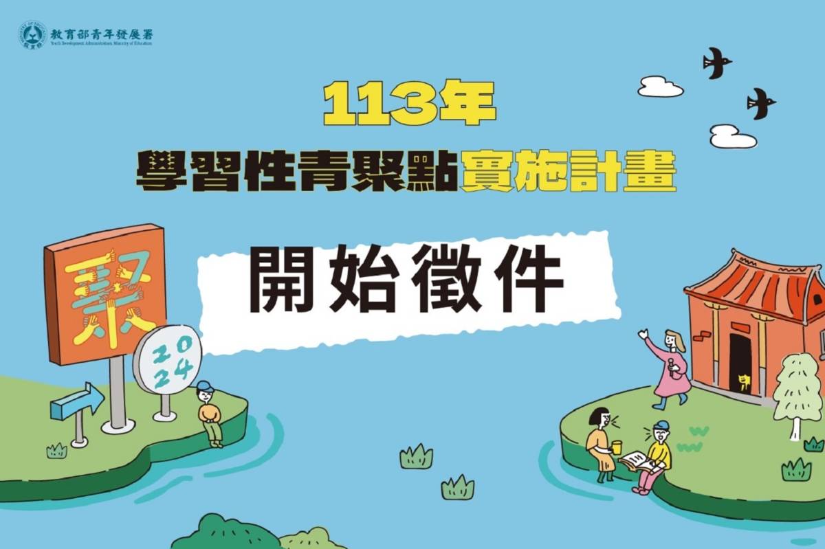 113年學習性青聚點實施計畫開始徵件