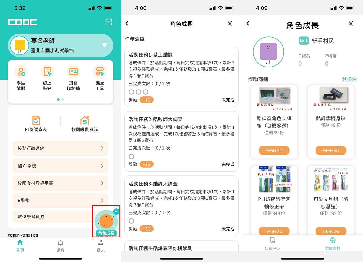 上「親師生平臺/酷課APP」完成指定任務，即可獲得虛擬G寶石，並兌換禮物