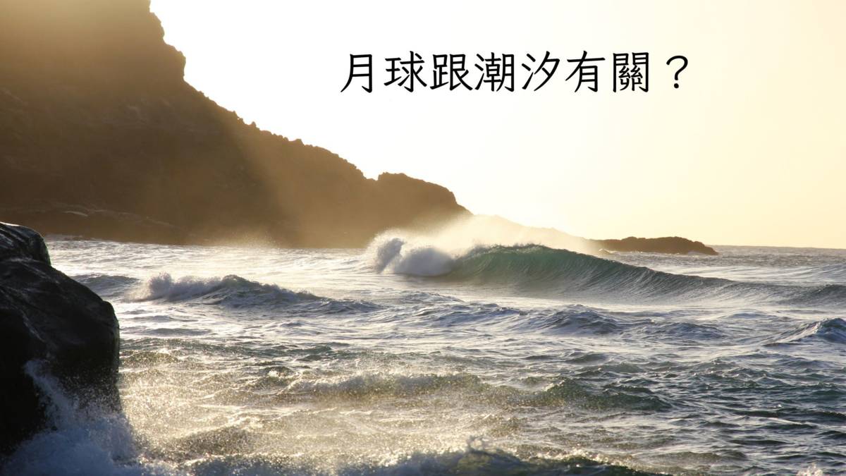  月球跟潮汐有關？