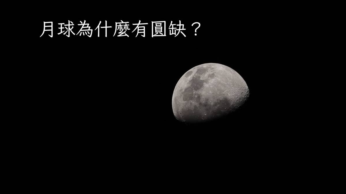月球為什麼有圓缺？