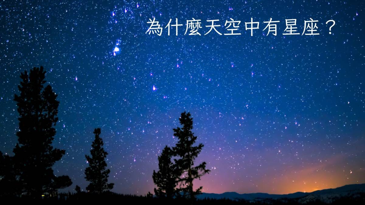 為什麼天空中有星座？