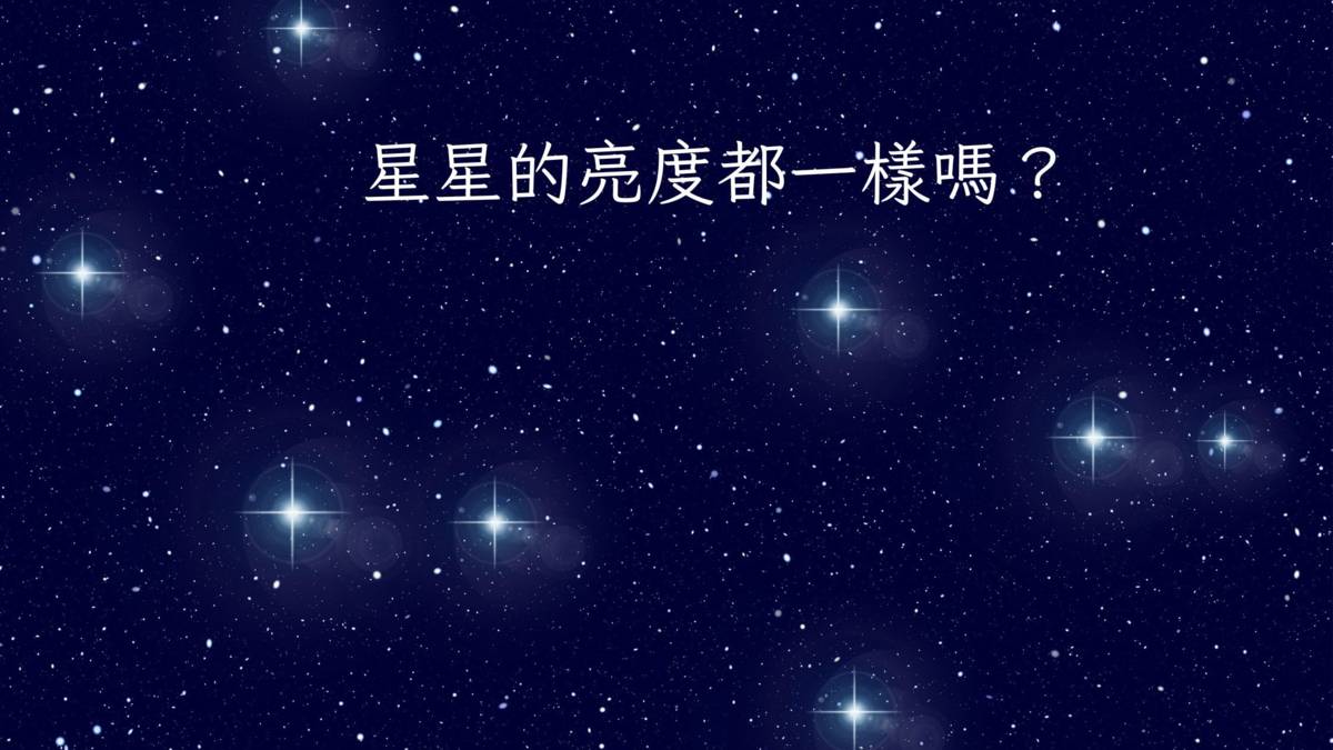星星的亮度都一樣嗎？