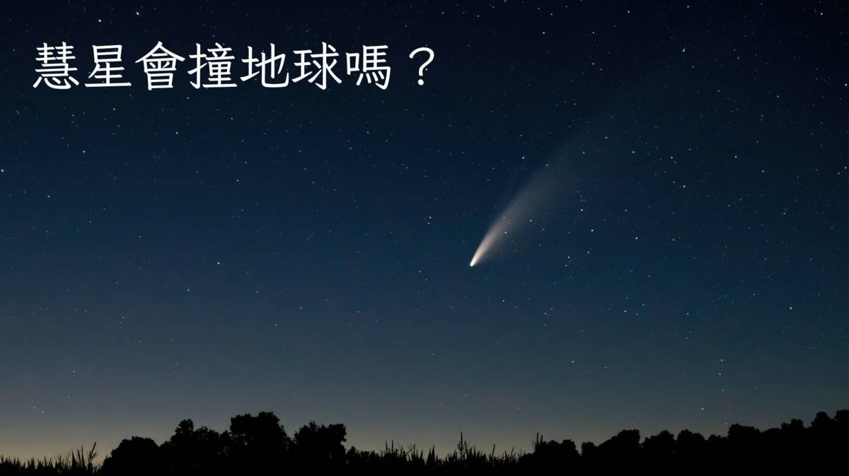 慧星會撞地球嗎？