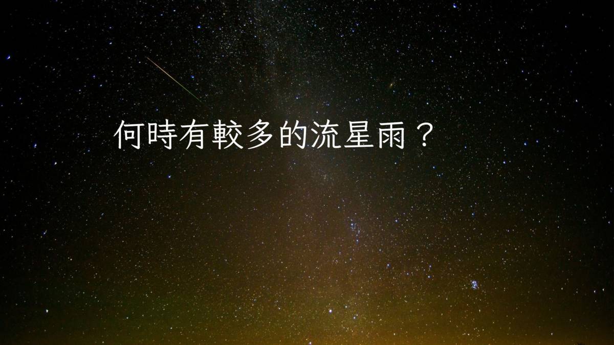 何時有較多的流星雨？