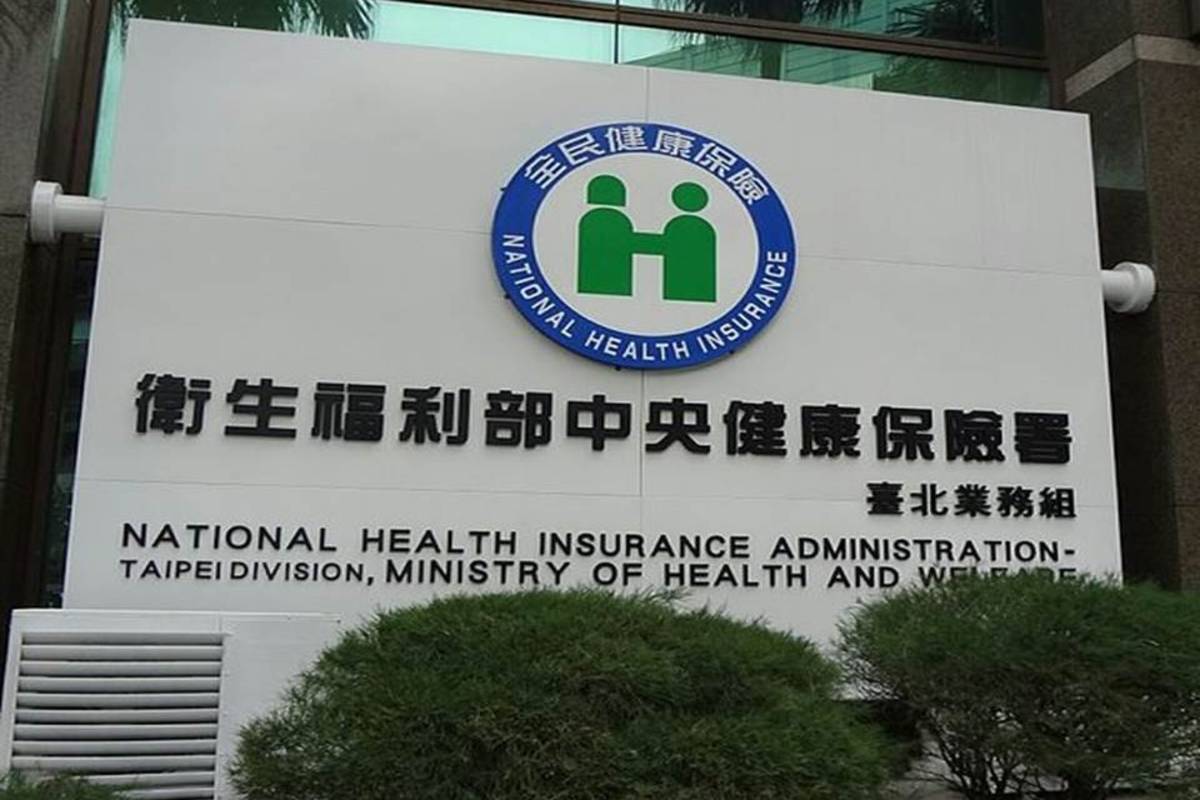 衛生福利部中央健康保險署(圖片來源取自維基百科)
