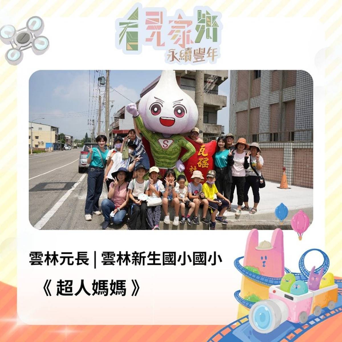 新生國小的小導演