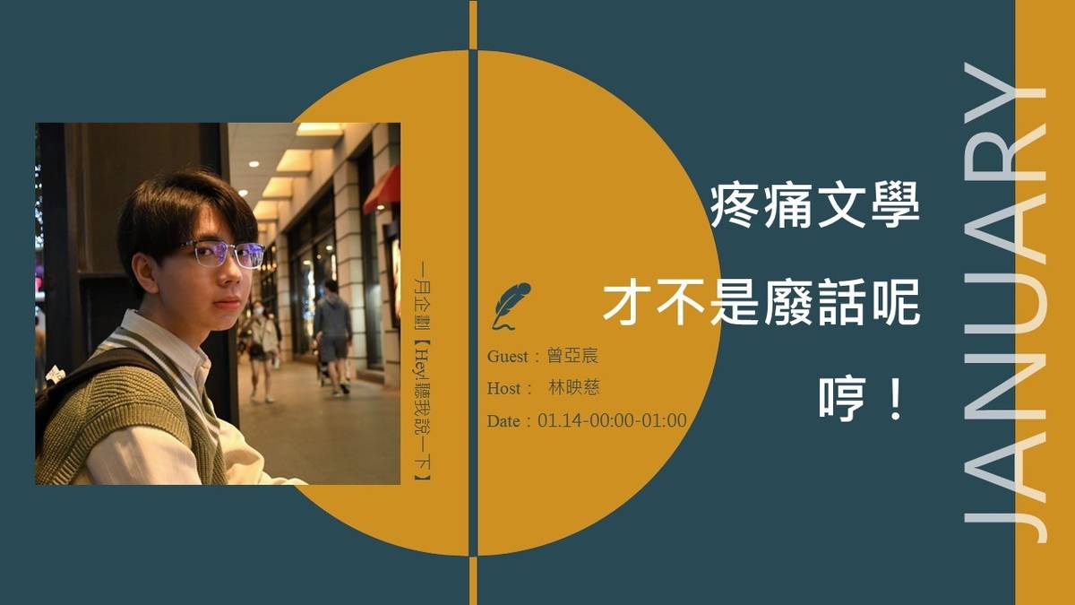 一月主題【Hey!聽我說一下－疼痛文學才不是廢話呢，哼】