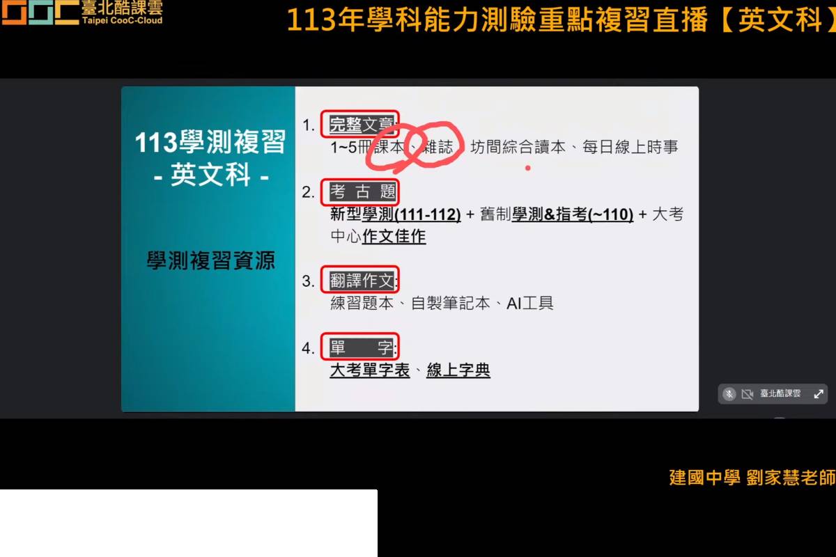 臺北市建國高中英文科劉家慧老師在臺北酷課雲分享複習重點