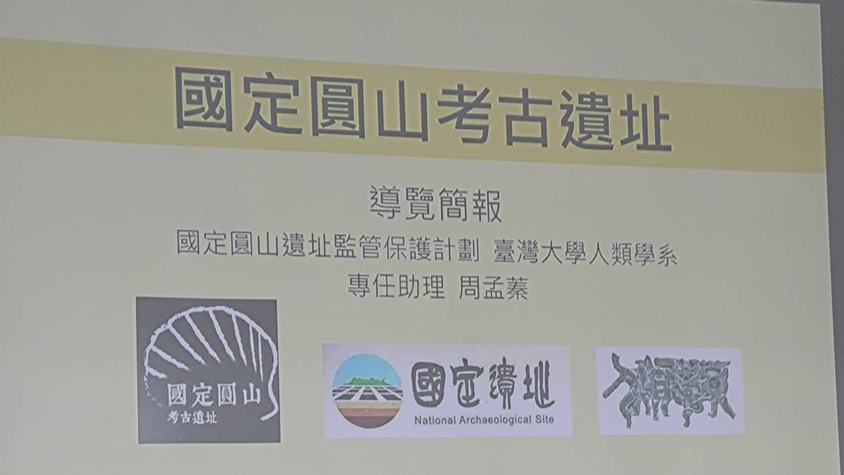 國定圓山考古遺址簡報資料