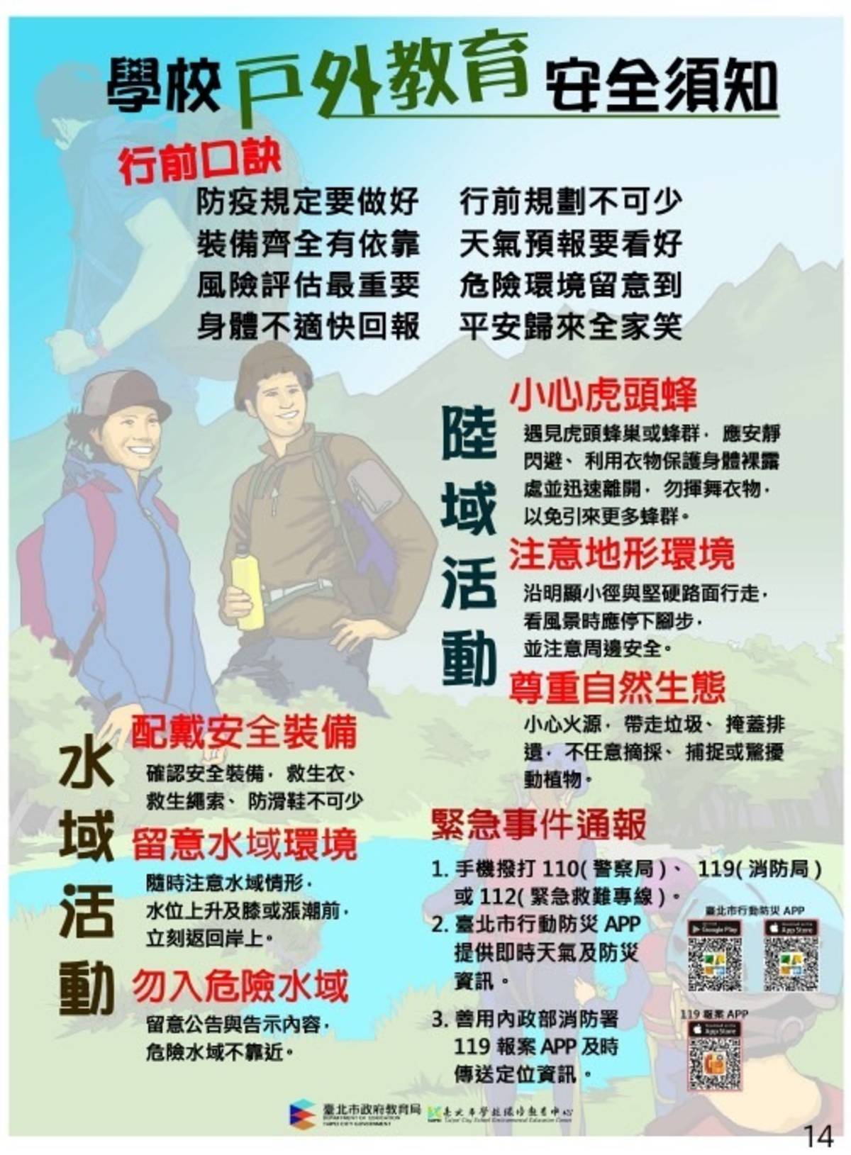 學生從事登山等戶外活動也要留意安全