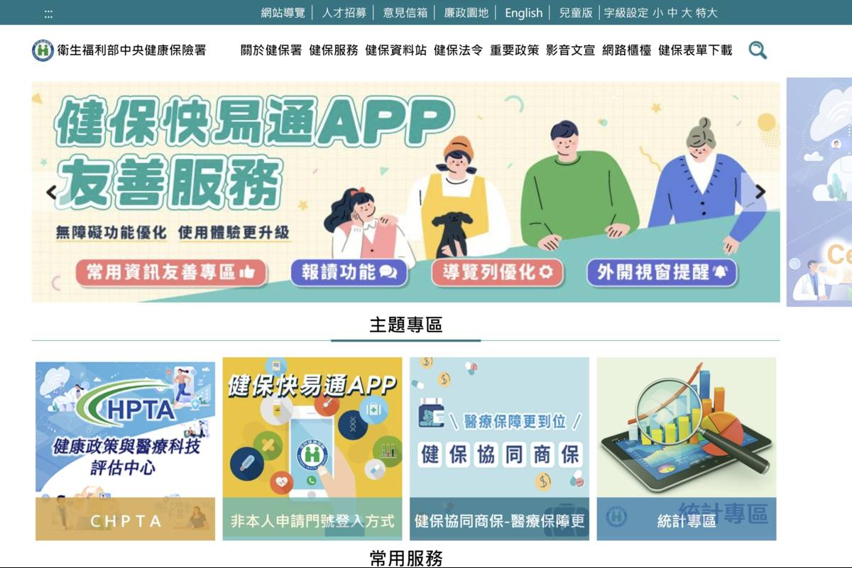 健保署全球資訊網首頁