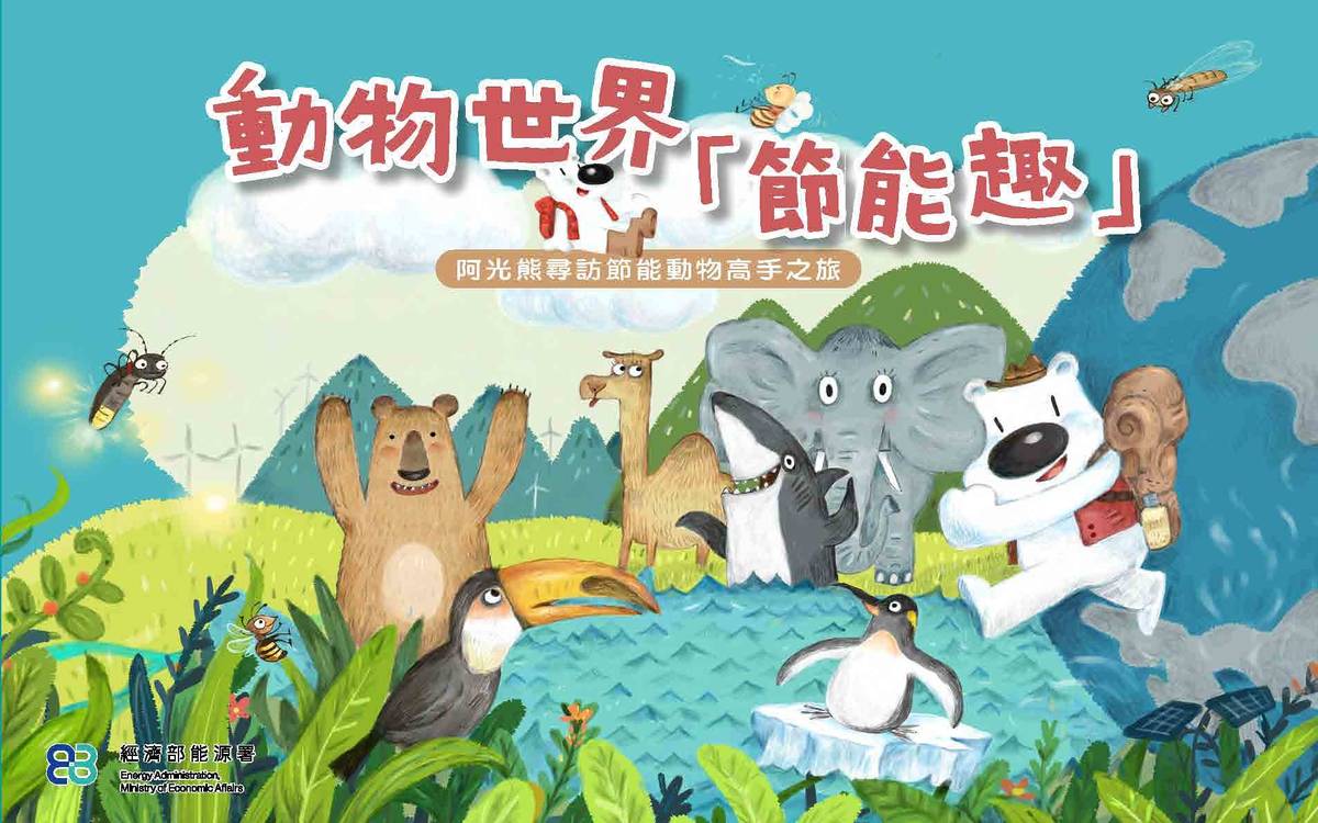 「酷Cool節能屋」結合繪本，策畫仿生趣味主題展示