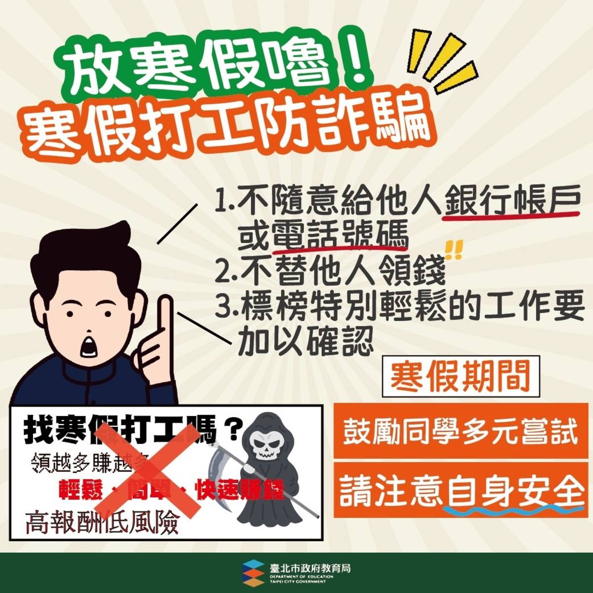 北市教育局提醒學生打工留意詐騙
