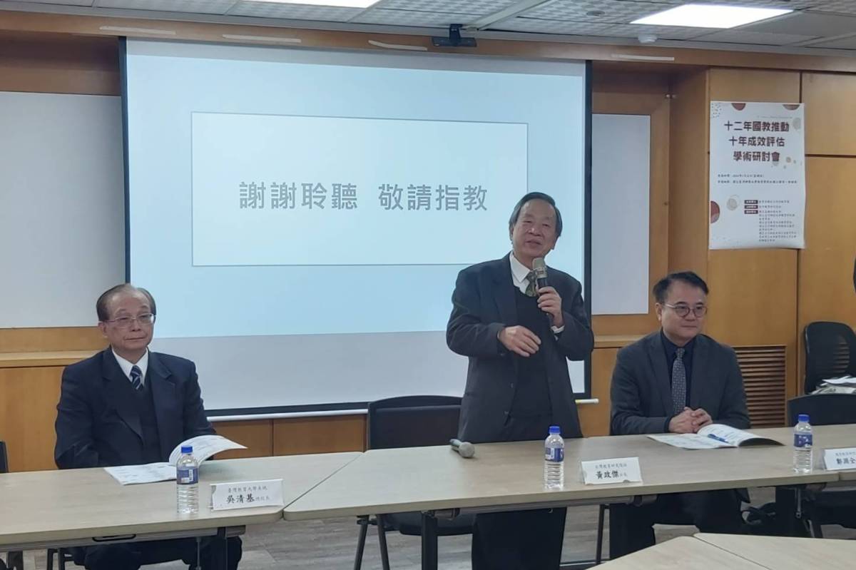 臺灣教育研究院社舉辦「十二年國教推動十年成效評估與學術研討會」。