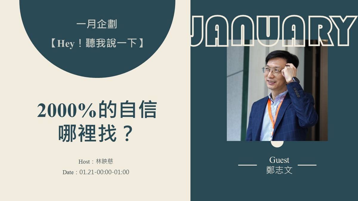 【Hey！聽我說一下－2000%的自信哪裡找？】