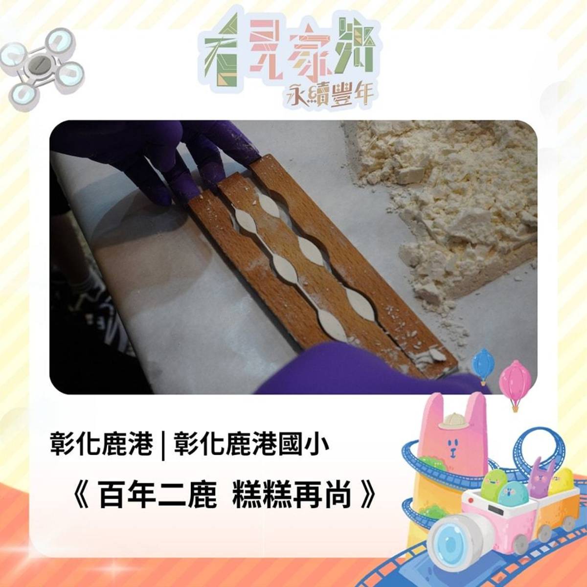 鳳眼糕製作過程