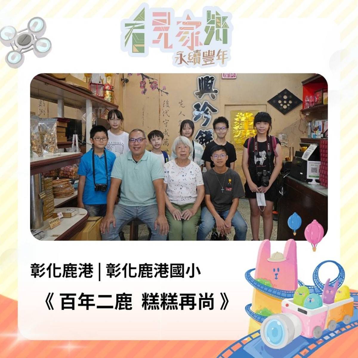 🎬 彰化縣鹿港國小《百年二鹿 糕糕再尚》
製作團隊｜許博翔、郭品萱、莊硯安、陳映旭、林琦媗、陳星睿