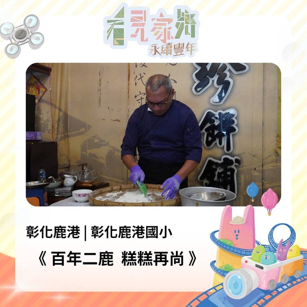 傳統糕餅店師傅親手示範鳳眼糕製作方式