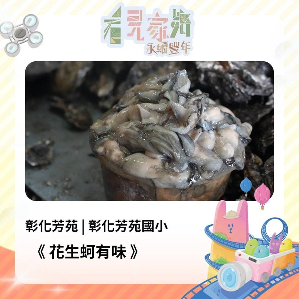 小小一個蚵，從採收-洗蚵-分裝-運送-剝蚵等，得經歷多重工序才出現在餐桌上。
