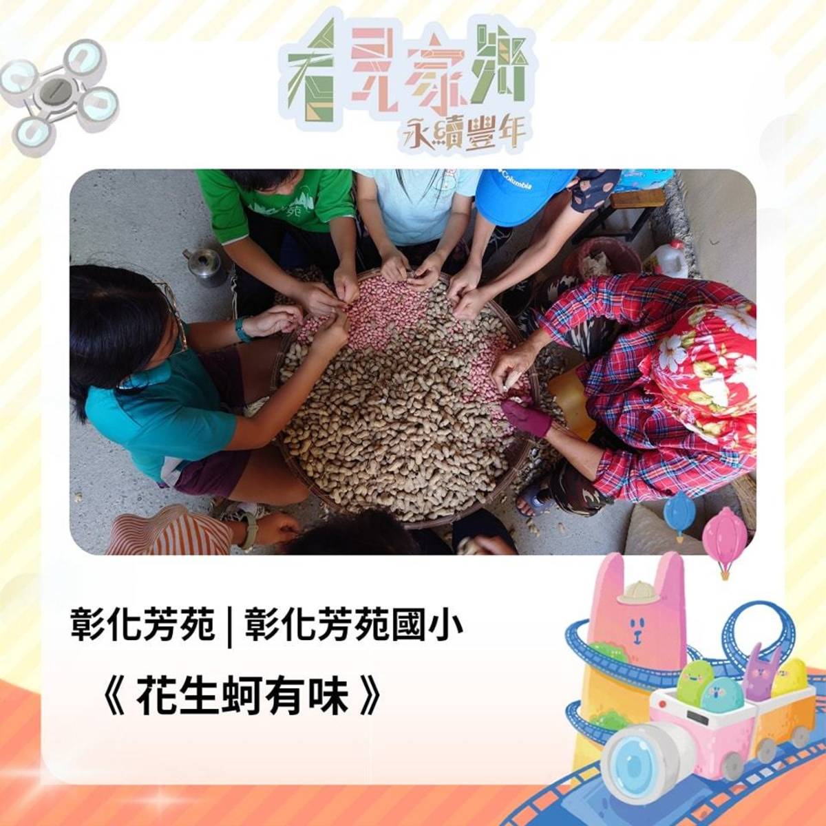 曬過太陽的乾花生有種特殊質樸的香氣