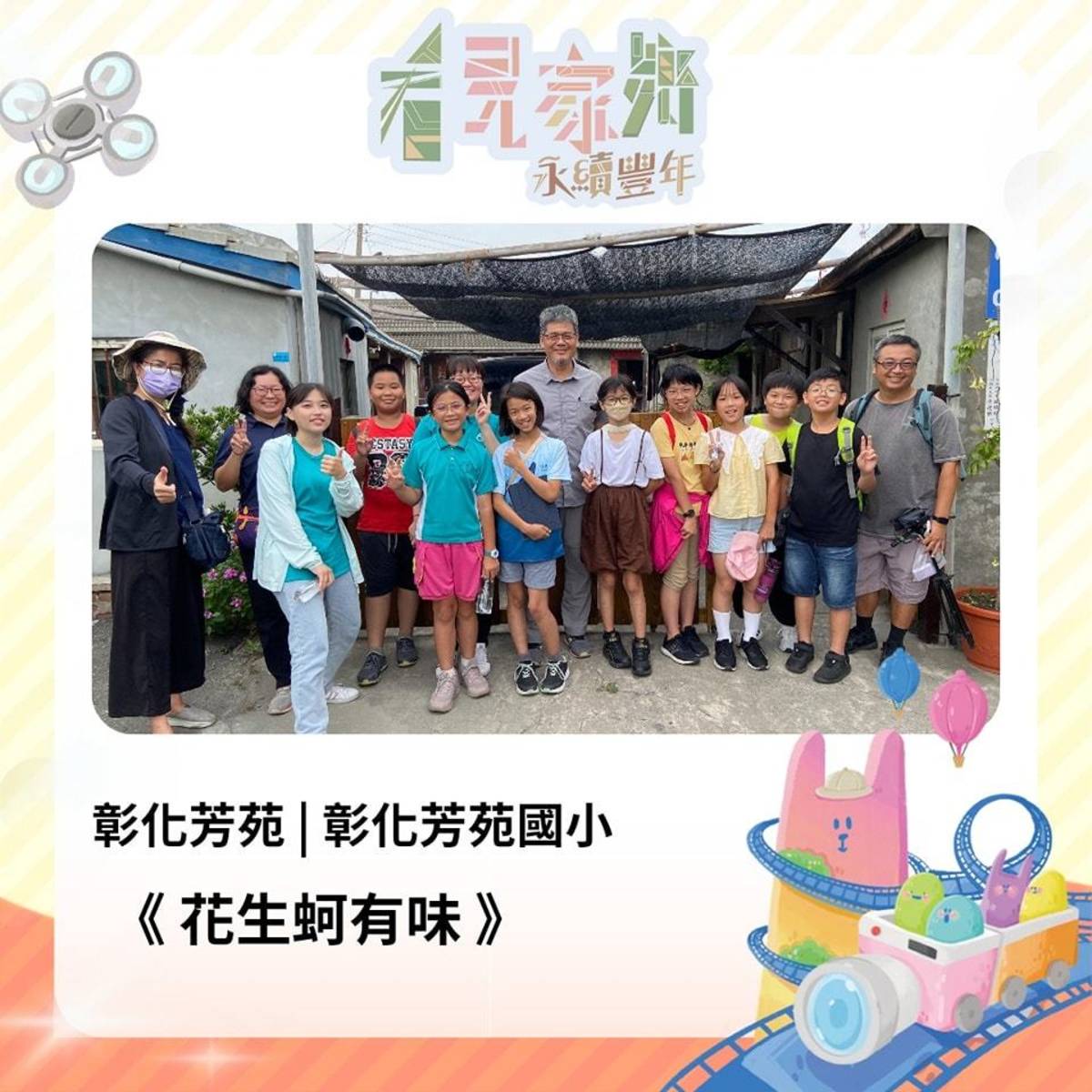 🎬 彰化縣芳苑國小《花生蚵有味》
製作團隊｜洪翊洧、李承叡、呂宜恩、邱子芸、洪嘉臻、李昀育、洪嘉妤
