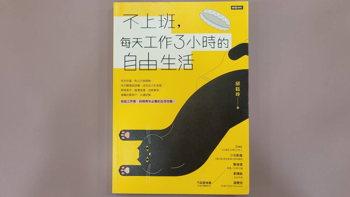 《不上班，每天工作3小時的自由生活》