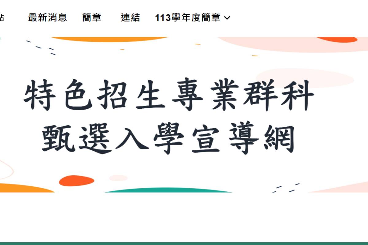113學年度高中特色招生專業群科甄選  簡章公告