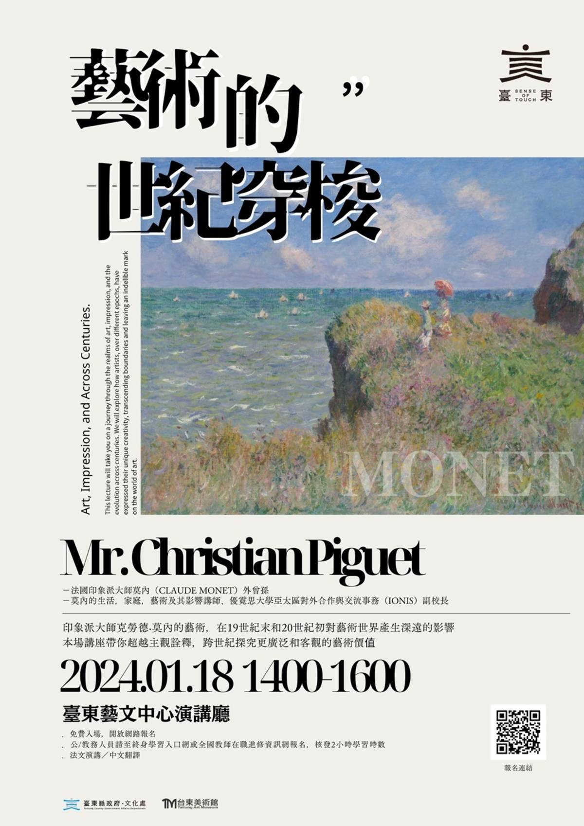 臺東縣文化講座18日以「藝術的世紀穿梭」為主題，邀請印象派畫家克洛德．莫內(Oscar-Claude Monet)後裔Mr. Christian Piguet演講。