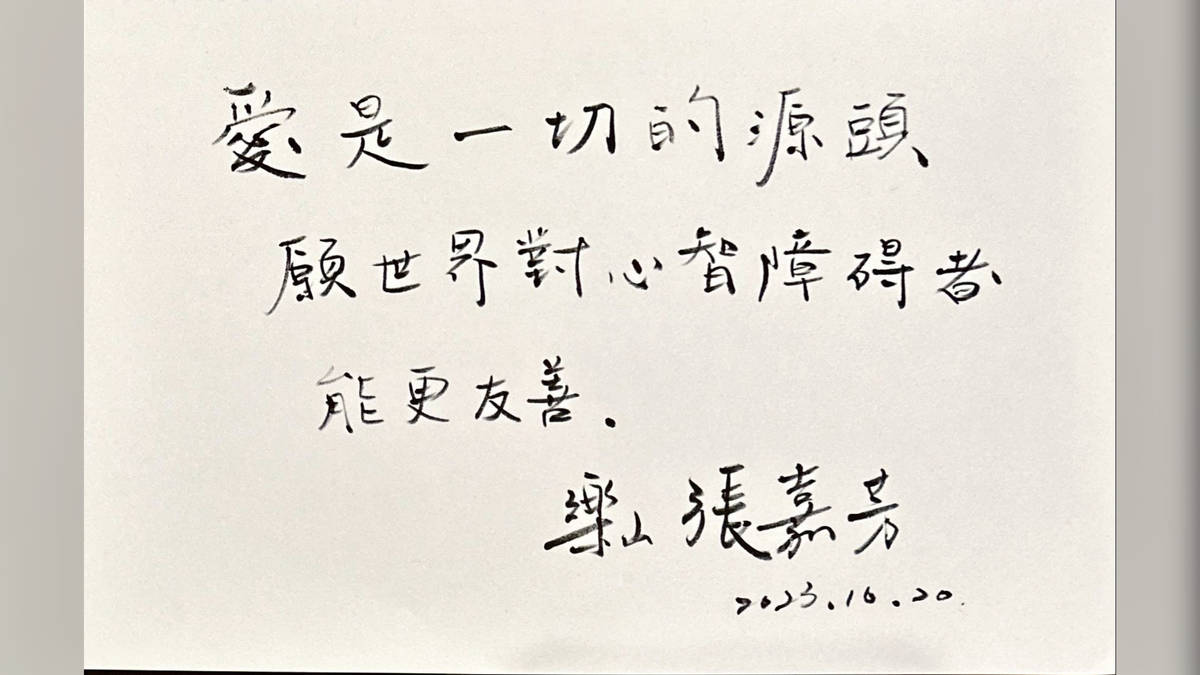 愛是一切的源頭，願世界對心智障礙者能更友善！樂山 張嘉芳