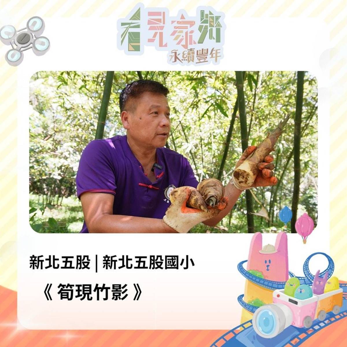 五股國小有一位退休主任-杜壬昌，退休後開始種植綠竹筍，特別的是，他從來都不使用農藥，堅持著環境友善、自然農法的耕作方式，在這片筍園中種植出有機無農藥的綠竹筍。