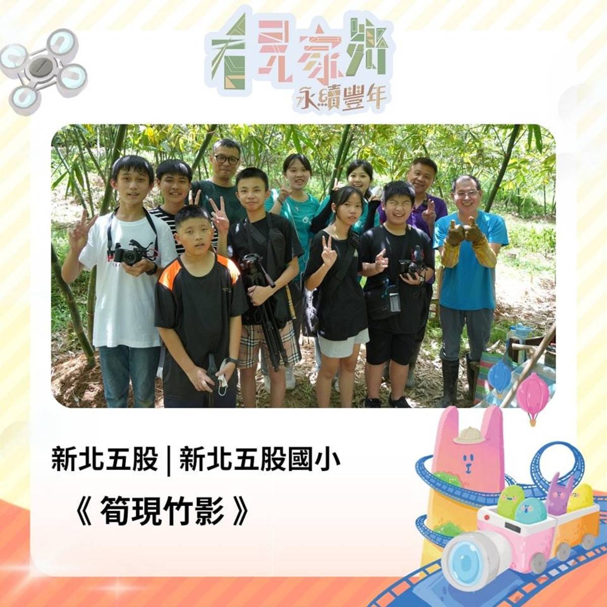 新北市五股國小《筍現竹影》
製作團隊｜林友裕、陳浚誠、林奕宏、陳正庭、徐天晴、周秉勳