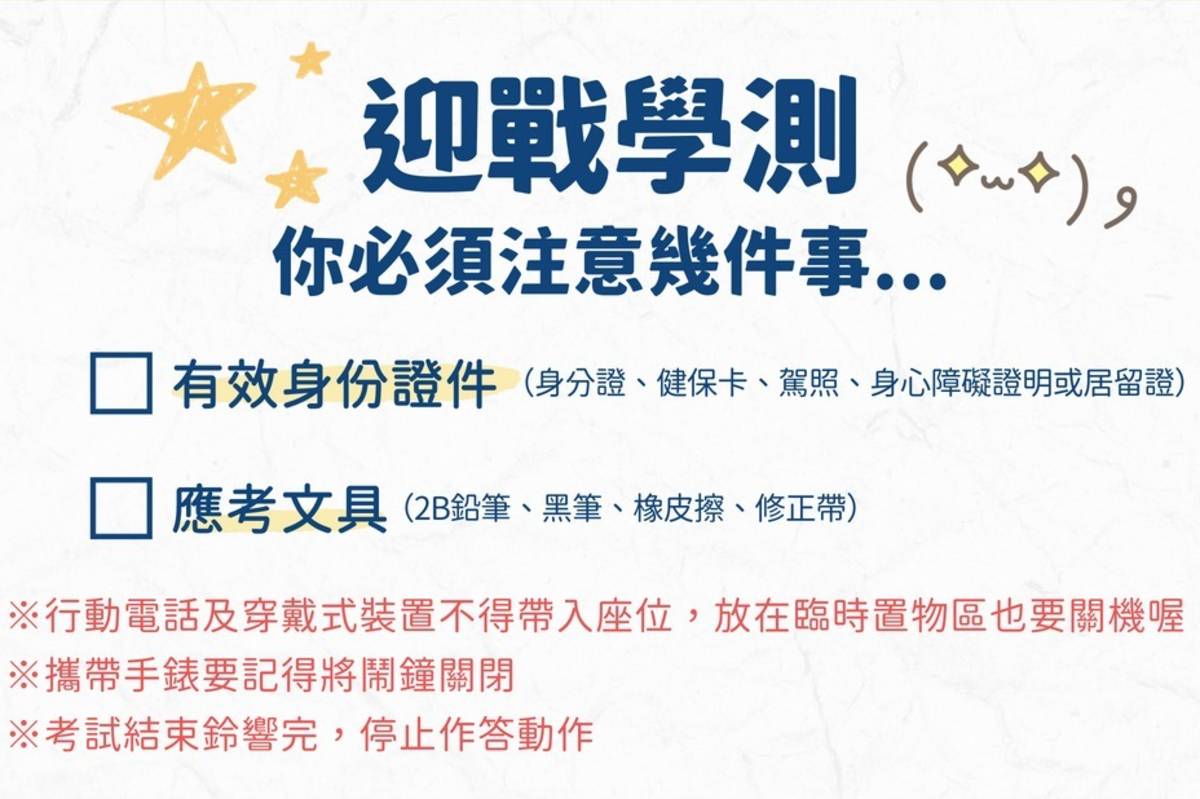 北市教育局提醒考生記得攜帶有效證件正本應試，遵守試場規則