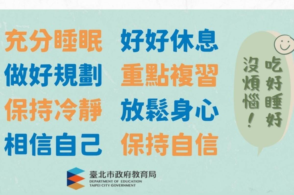 臺北市教育局考前小叮嚀，協助考生們保持最佳狀態從容赴考