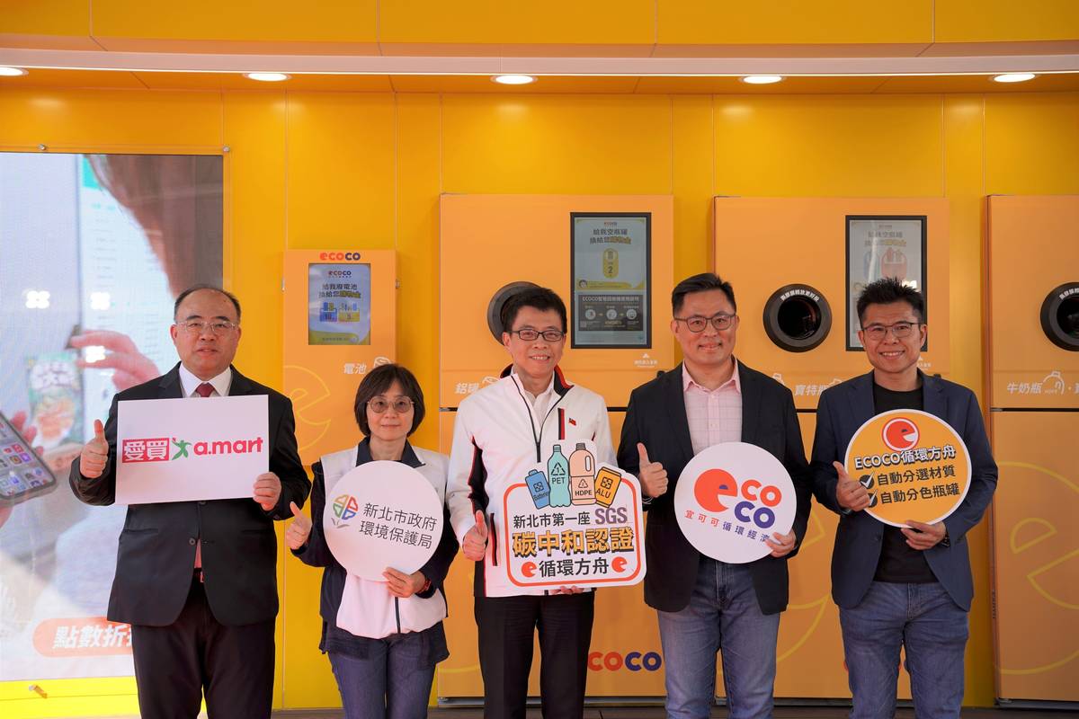 新北市首座全自動化智慧回收「ECOCO循環方舟」，在愛買三重店啟用