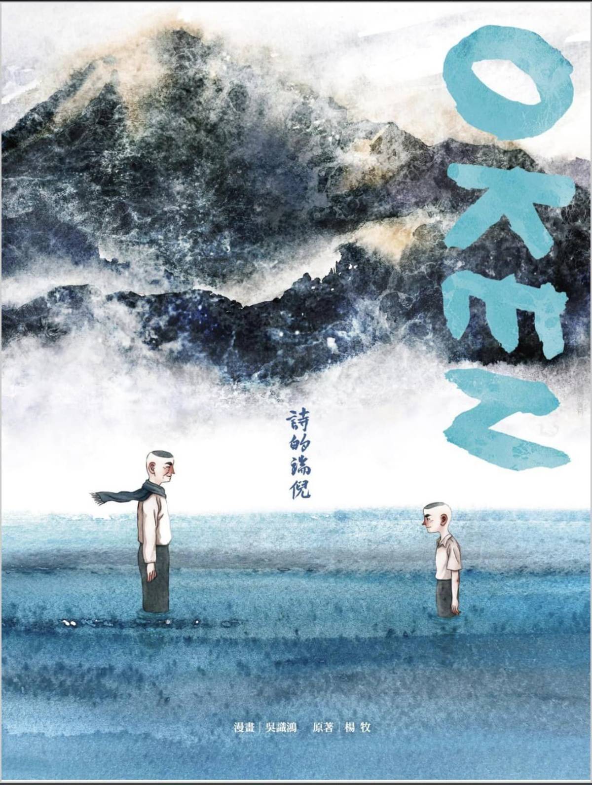 《OKEN：詩的端倪》，改編自作家楊牧的自傳散文《山風海雨》
