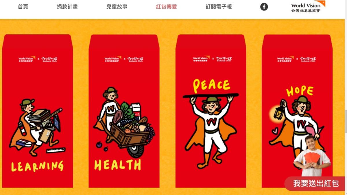 世界展望會官網紅包傳愛活動