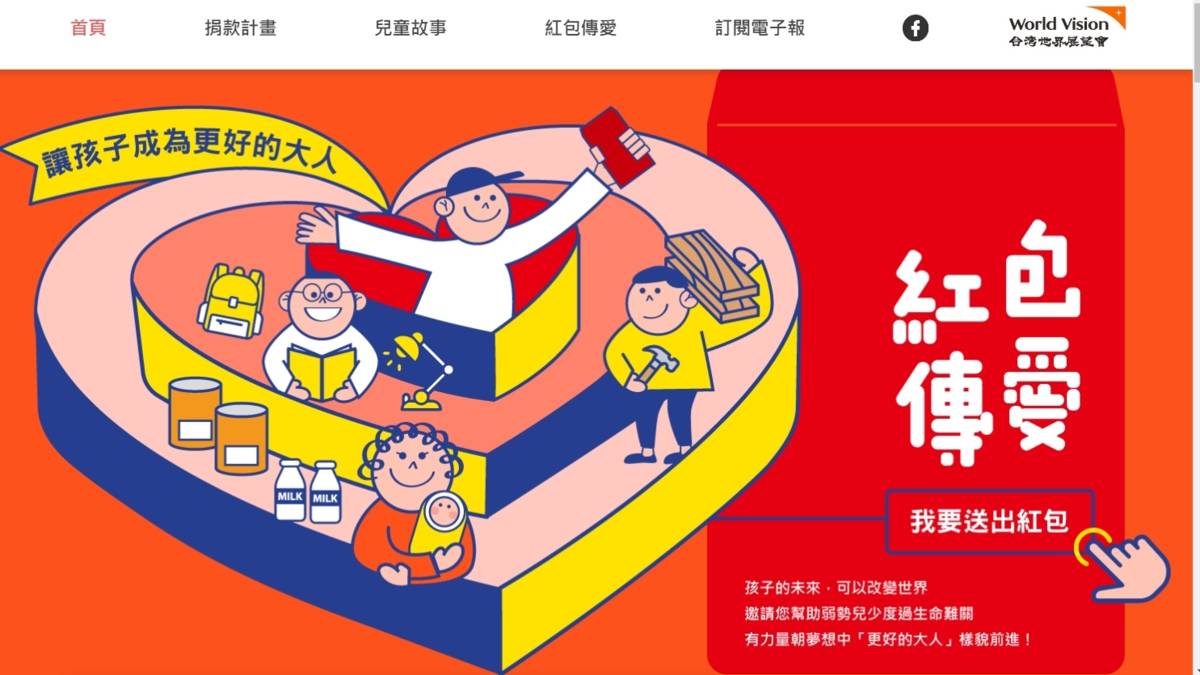 世界展望會官網紅包傳愛活動