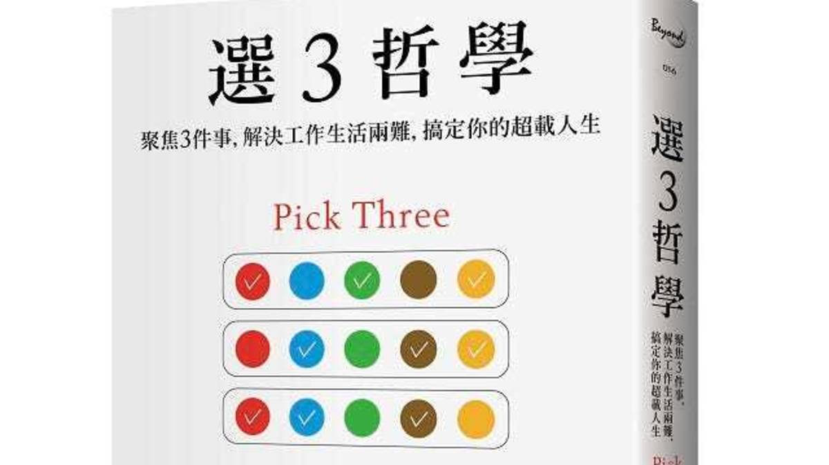 聚焦３件事，解決工作生活兩難，搞定你的超載人生