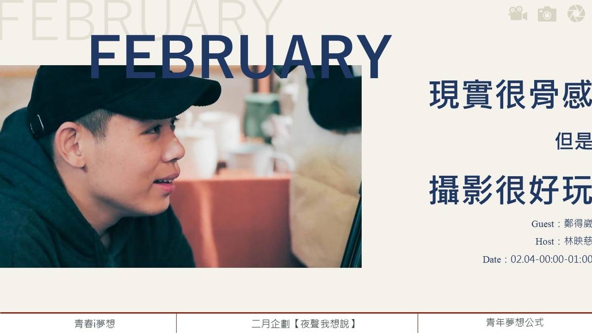 【夜聲我想說-現實很骨感但是攝影很好玩】