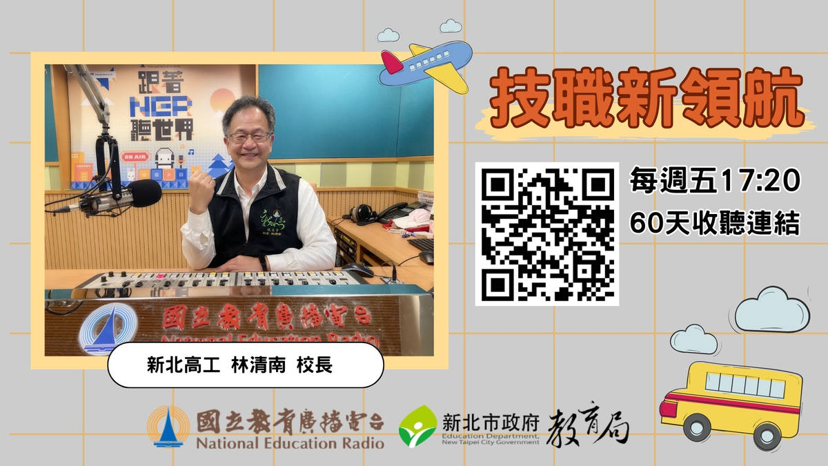 新北高工 林清南 校長