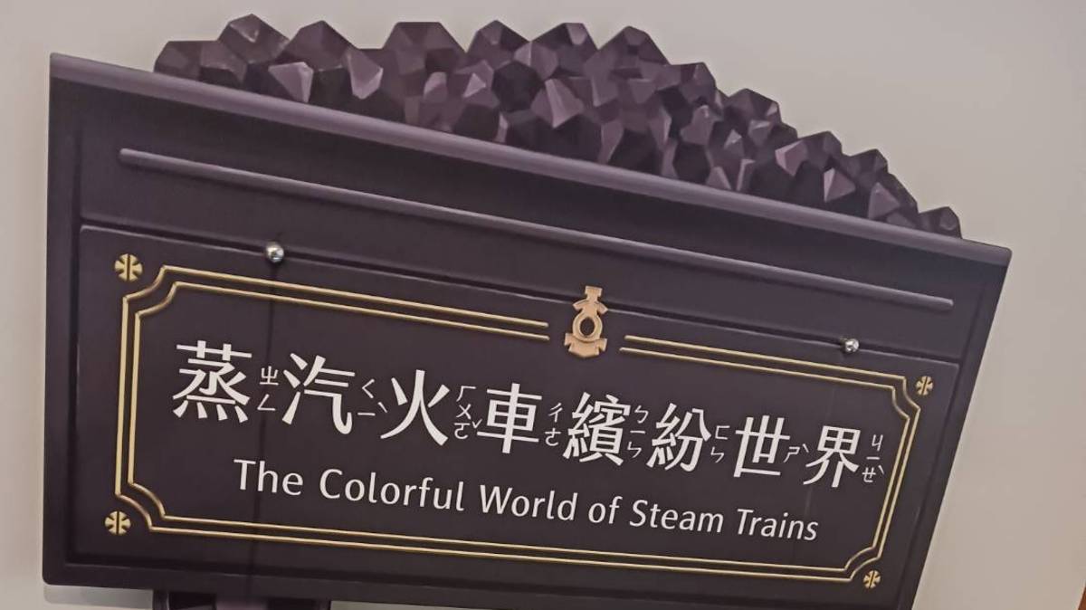 蒸汽火車 自己設計