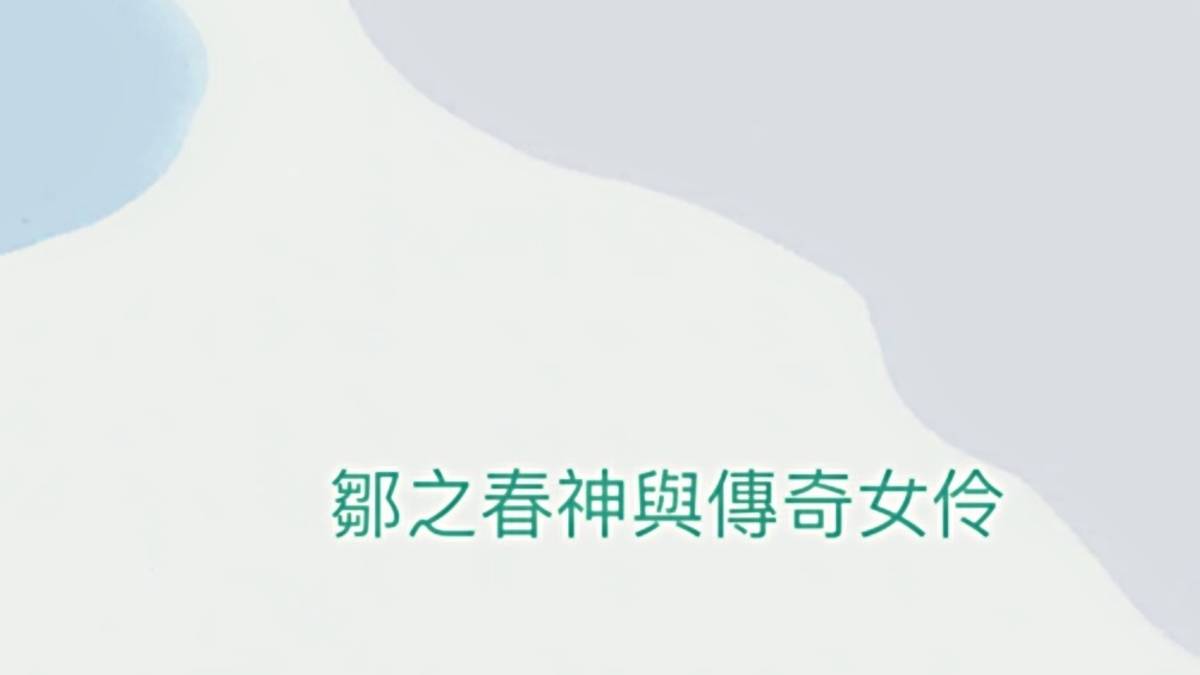 鄒之春神與傳奇女伶