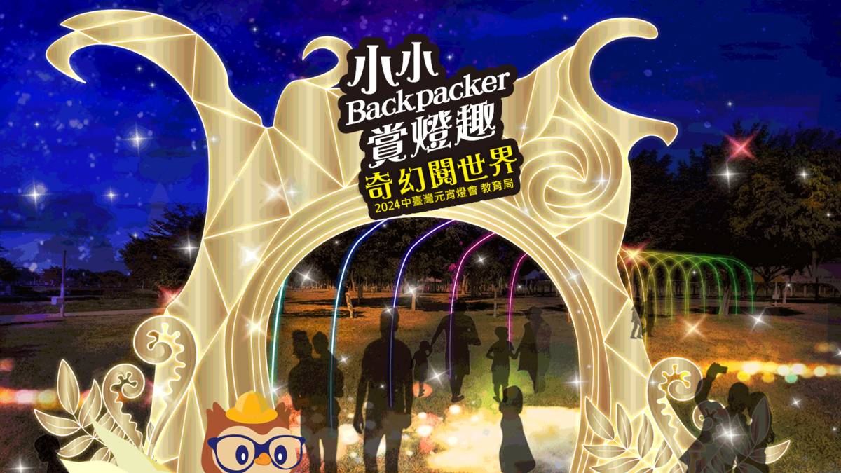 2024中臺灣元宵燈會教育局燈區