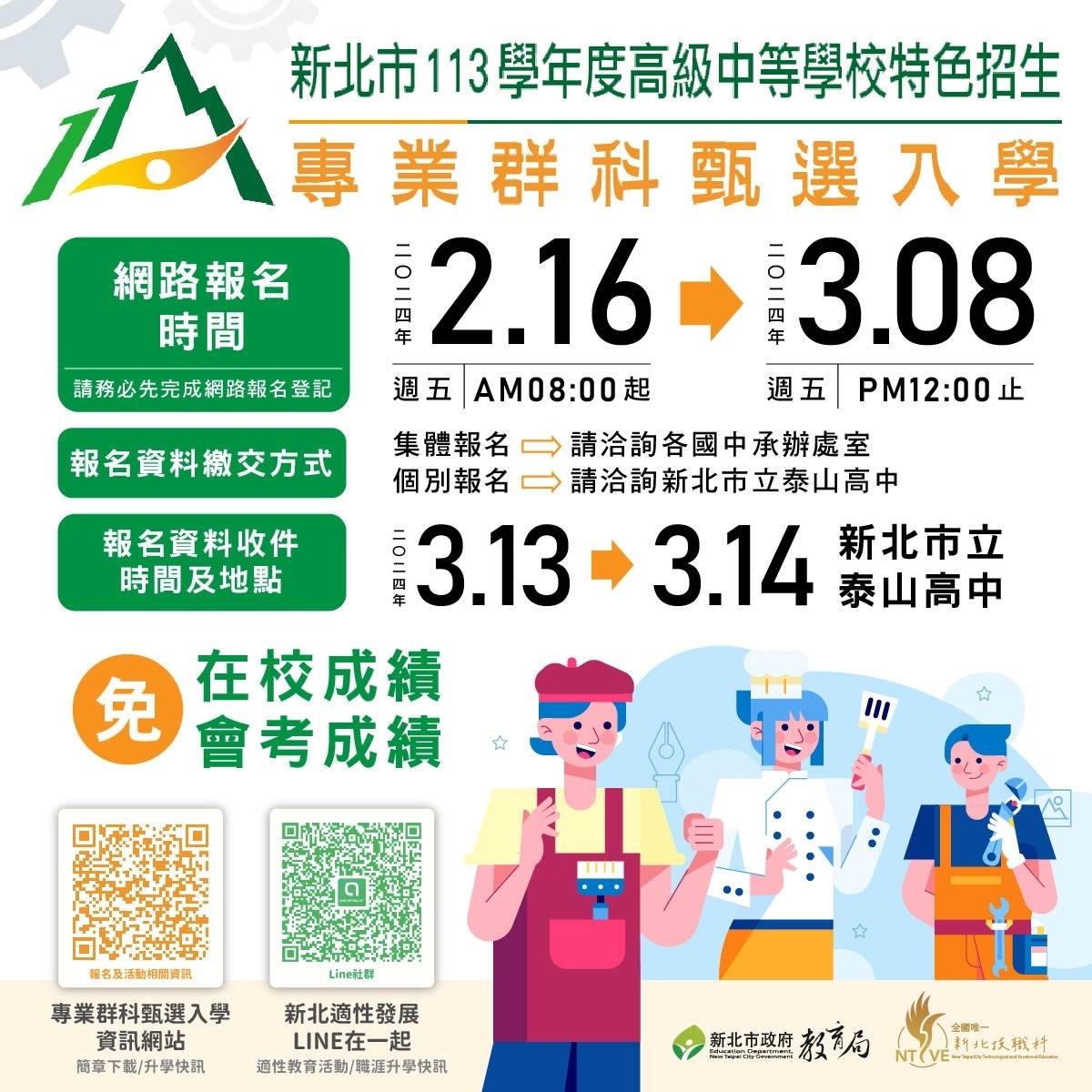 113學年度高級中等學校特色招生專業群科甄選入學海報