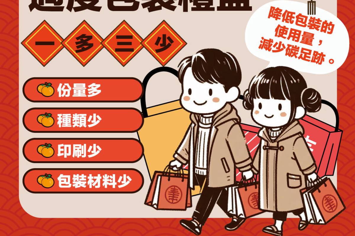 送禮掌握一多三少，為地球盡心力。(環境部提供)