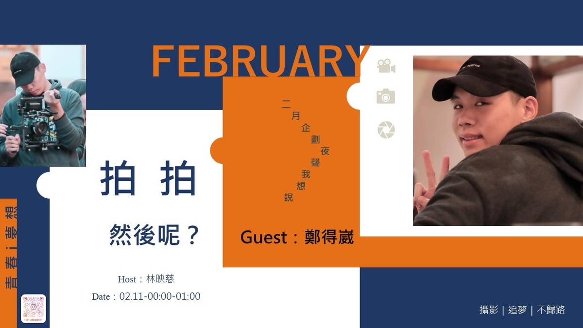 【夜聲我想說-拍拍然後呢】