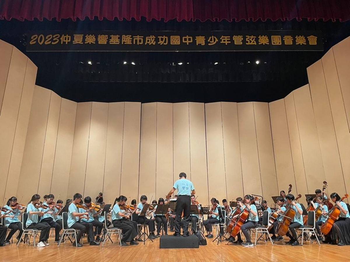 2023仲夏樂響基隆市成功國中青少年管弦樂團音樂會