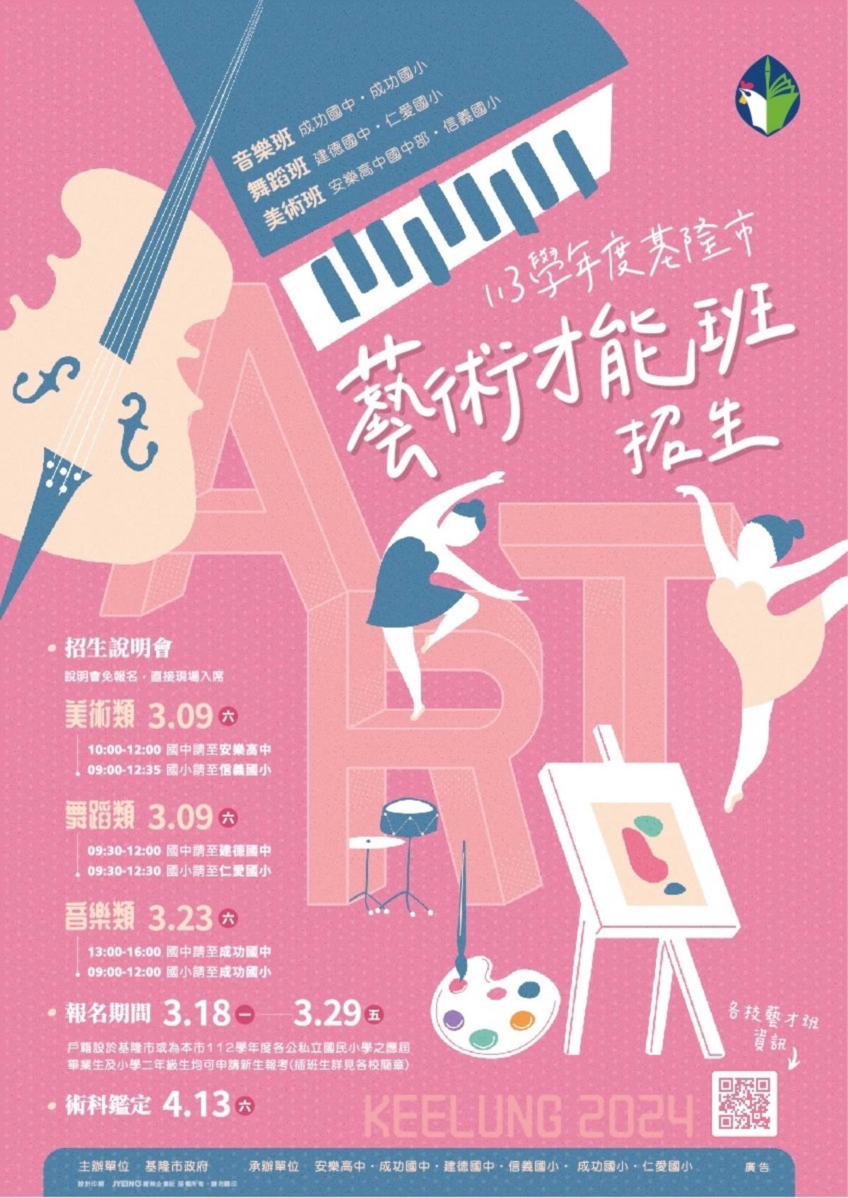 113年度基隆市藝術才能班開始招生 盼培養藝術文化專業人才